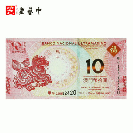 【中藝堂】2014马年生肖对钞