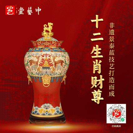 戴嘉林大师非遗景泰蓝《十二生肖财尊》典藏版