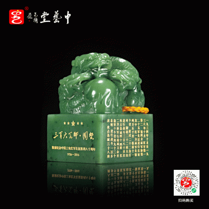 【中藝堂】郭鸣、张铁成、冯延明、冯超、申广文、刘玉宾 碧玉版《三军大会师国玺》