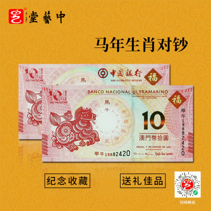 【中藝堂】2014马年生肖对钞