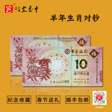 【中藝堂】2015羊年生肖对钞