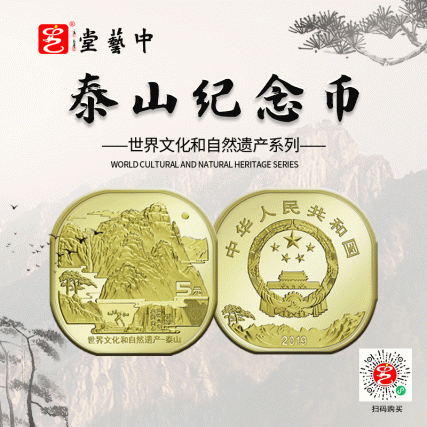 【中藝堂】2019年文化遗产泰山纪念币 两枚