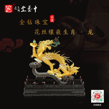 【中藝堂】王树文花丝镶嵌十二生肖·龙特色年货家居摆件