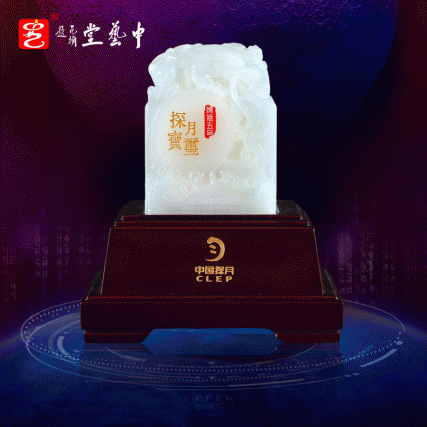 【中藝堂】 郭鸣、孟庆东、冯延明、徐瑞卿《嫦娥五号探月宝玺》白玉版