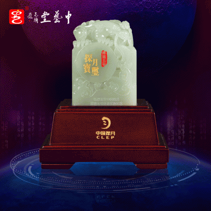 【中藝堂】 郭鸣、孟庆东、冯延明、徐瑞卿《嫦娥五号探月宝玺》青白玉版