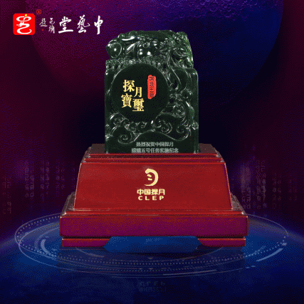 【中藝堂】 郭鸣、孟庆东、冯延明、徐瑞卿《嫦娥五号探月宝玺》青玉版