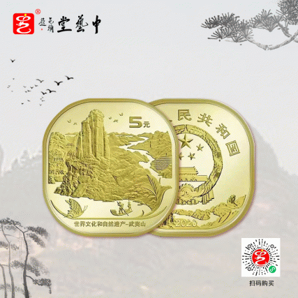 【中藝堂】武夷山纪念币（双枚）