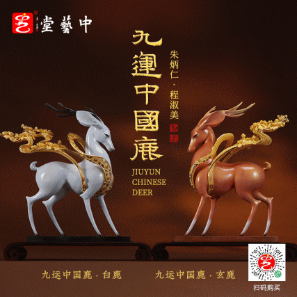 《九运中国鹿》朱炳仁程淑美联合创作 铜雕与花丝镶嵌镀金祥鹿