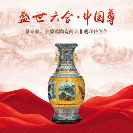 《盛世六合中国尊》景泰蓝粉彩瓷等多工艺结合名家联合创作收藏赏瓶