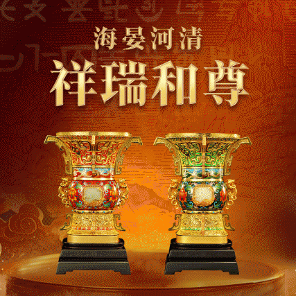 国礼巨献·大师联铸 | 《海晏河清·祥瑞和尊》羊脂白玉版 霍铁辉景泰蓝/袁长君花丝/冯延明玉雕