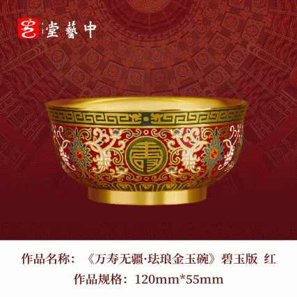 故宫百年献礼·四大技艺融合 | 《万寿无疆·珐琅金玉碗》碧玉版