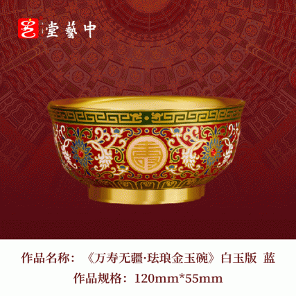 ​​两代大师首度联铸 | 《万寿无疆·珐琅金玉碗》白玉版 王树文王成倾力巨献 | 可藏可传的当代文物